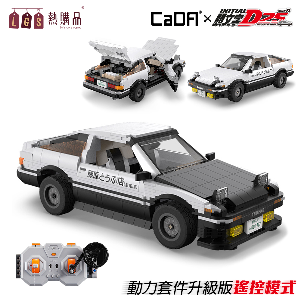 Lgs熱購品 頭文字d模型ae86遙控車積木樂高藤原拓海25周年紀念cada 雙鷹 Cw Pchome 24h購物