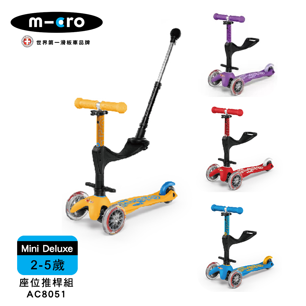 【Micro】兒童滑板車 Mini Deluxe 基本款+座位後推桿組 (適合2-5歲)