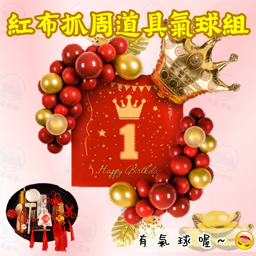 台灣現貨 【20件組專屬賣場】台灣現貨 喜氣紅色氣球周歲生日布置套組 周歲寶寶百天宴客裝飾套裝