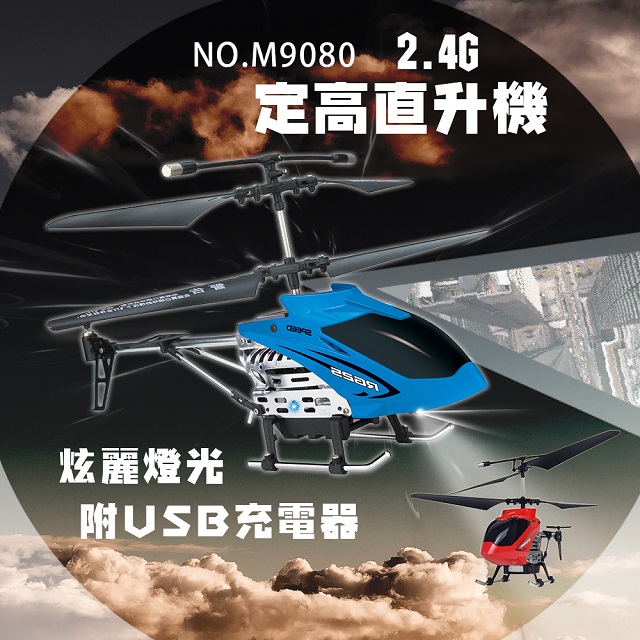 瑪琍歐 2.4G 遙控定高直升機 M9080