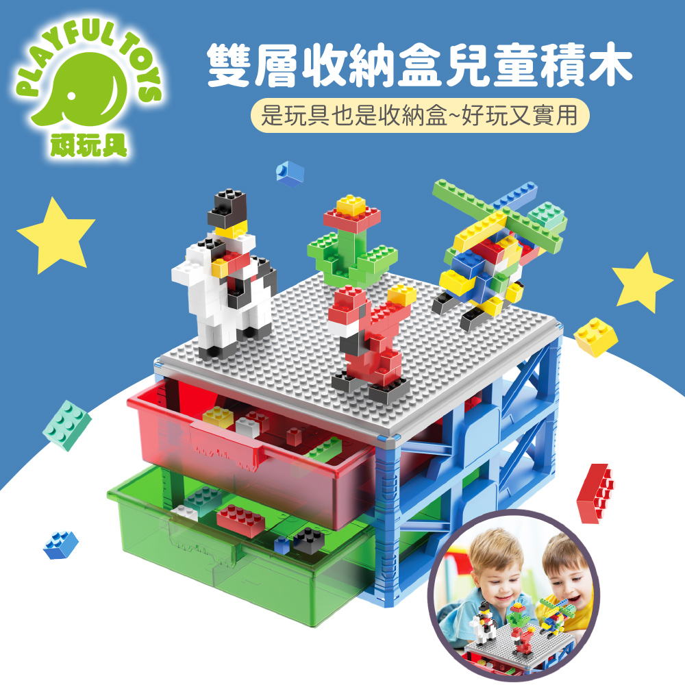 【Playful Toys 頑玩具】兒童益智積木收納盒