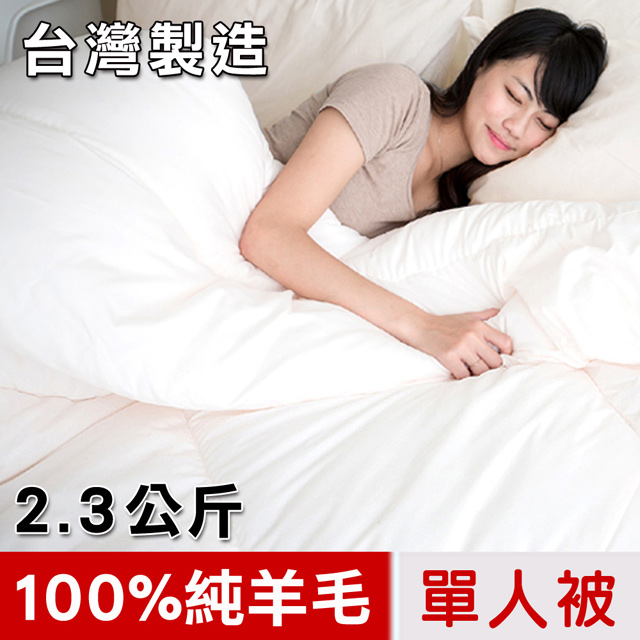 【凱蕾絲帝】台灣製造~澳洲純新天然羊毛被(單人)