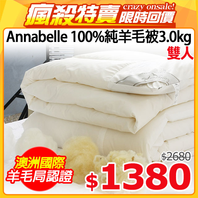 Annabelle-100%澳洲國際羊毛局認證羊毛被-3.0kg