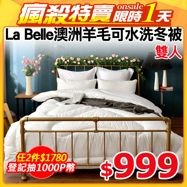 義大利La Belle 《澳洲羊毛可水洗冬被》-雙人