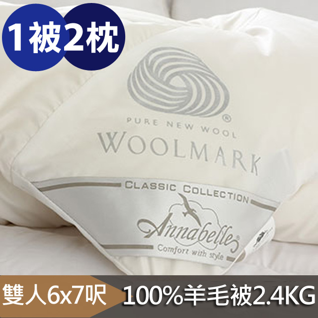 100%澳洲國際羊毛局認證羊毛被-2.4kg+枕頭2入