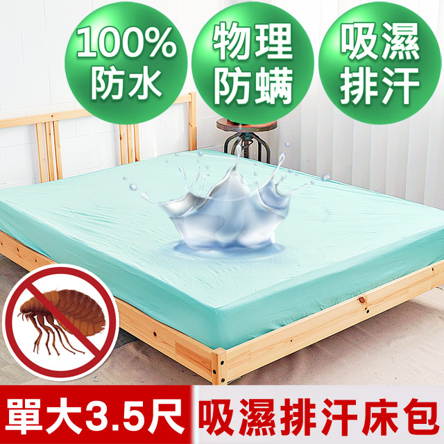 【米夢家居】台灣製造-吸濕排汗網眼防塵螨/防水保潔墊床包(水綠)-3.5尺