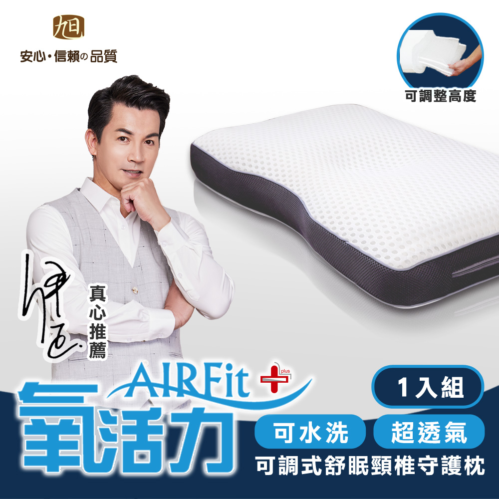 【日本旭川】AIRFit+舒眠頸椎守護枕1入