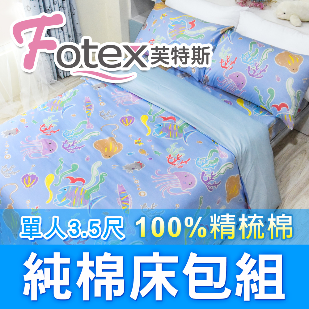 【Fotex芙特斯】海底世界-單人3.5尺床包組 含一件成人枕套(100%精梳棉單人床包組)