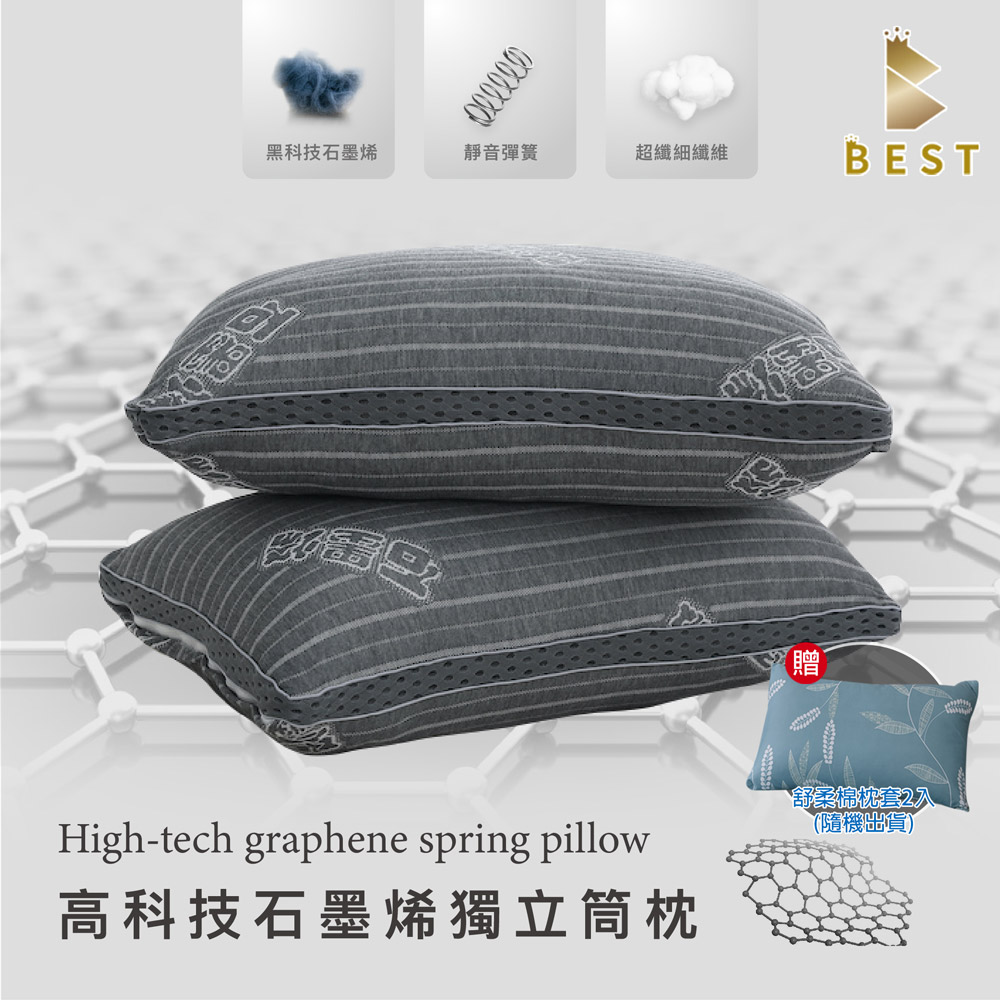 BEST貝思特】高科技石墨烯獨立筒枕2入遠紅外線台灣製造枕頭枕心(獨家贈舒柔棉枕套2入) - PChome 24h購物