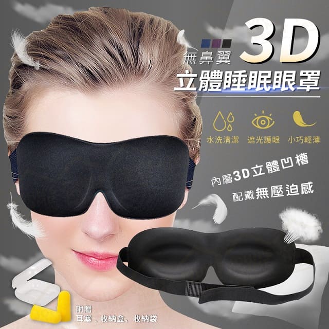 無鼻翼3D立體無痕眼罩 遮光透氣睡眠護眼罩 旅行午休可折疊不變形眼罩
