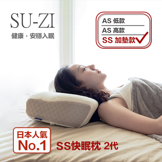 【日本SU-ZI】SS 快眠止鼾枕 2代 調整高低 睡眠枕頭 止鼾枕 日本枕頭 (加墊款)