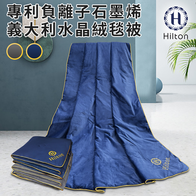 【Hilton希爾頓】專利負離子石墨烯義大利水晶絨毯被/棉被/被子(B8001)