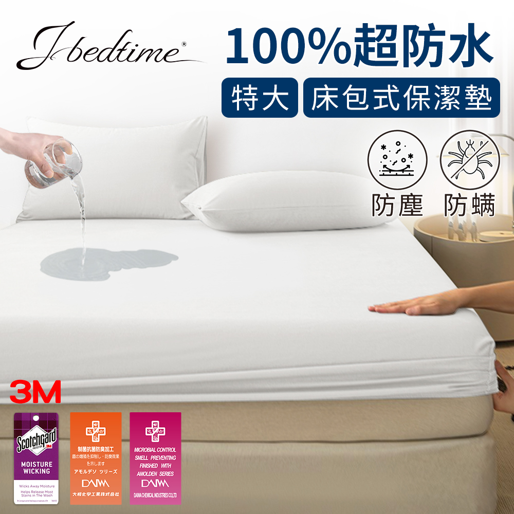 【J-bedtime】3M吸濕排汗X防水透氣網眼布特大床包式保潔墊(時尚白)