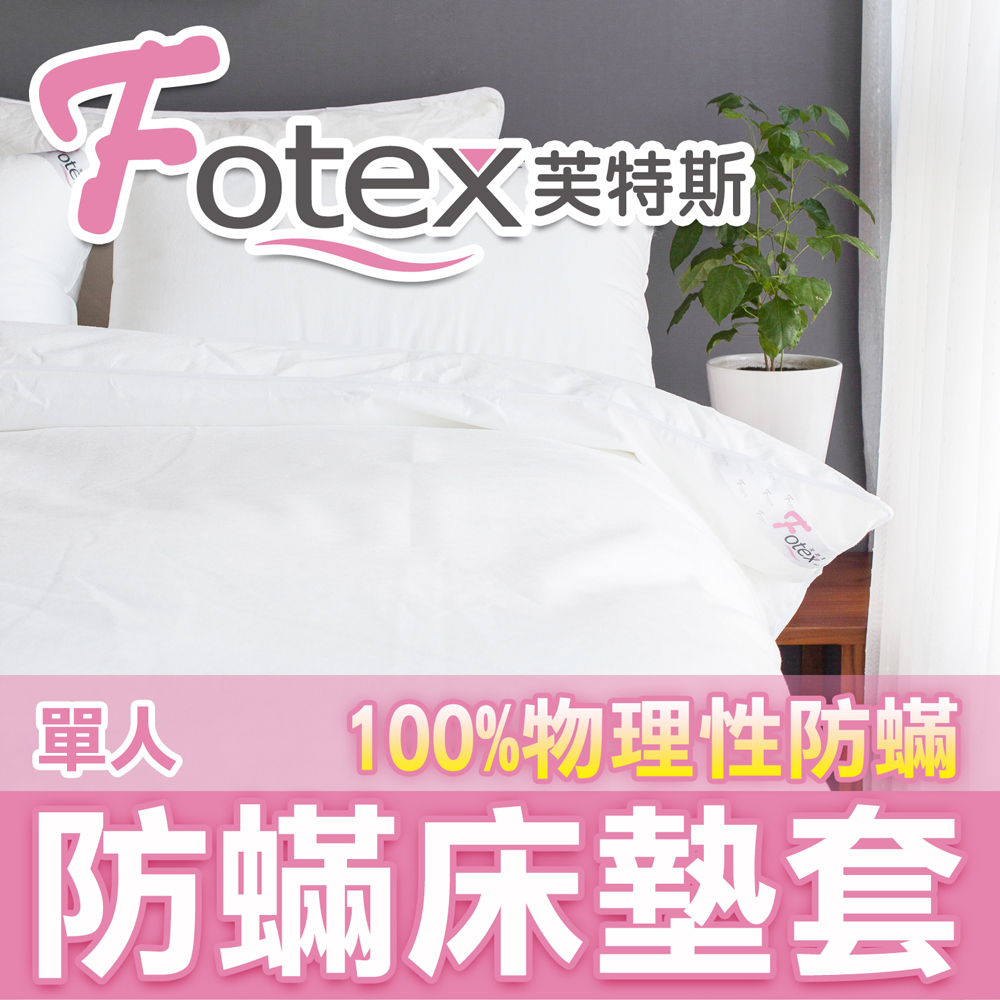 【Fotex芙特斯】新一代超舒眠單人防蟎床墊套/物理性防蟎寢具