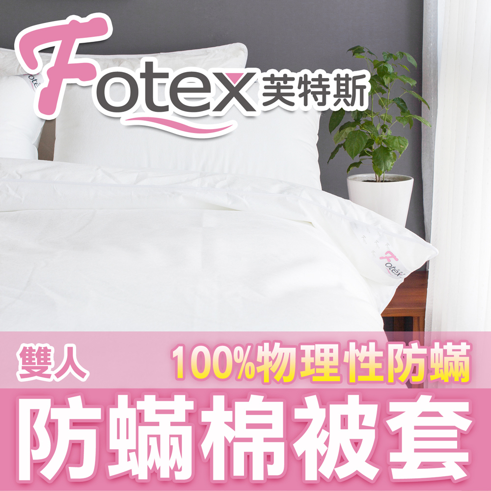 【Fotex芙特斯】新一代超舒眠雙人棉被套/物理性防蟎寢具