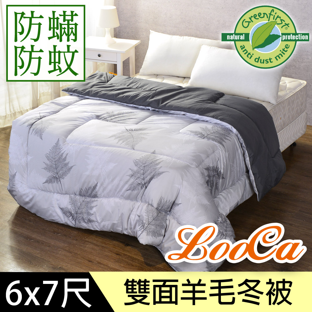 LooCa法國Greenfirst防蹣防蚊羊毛被