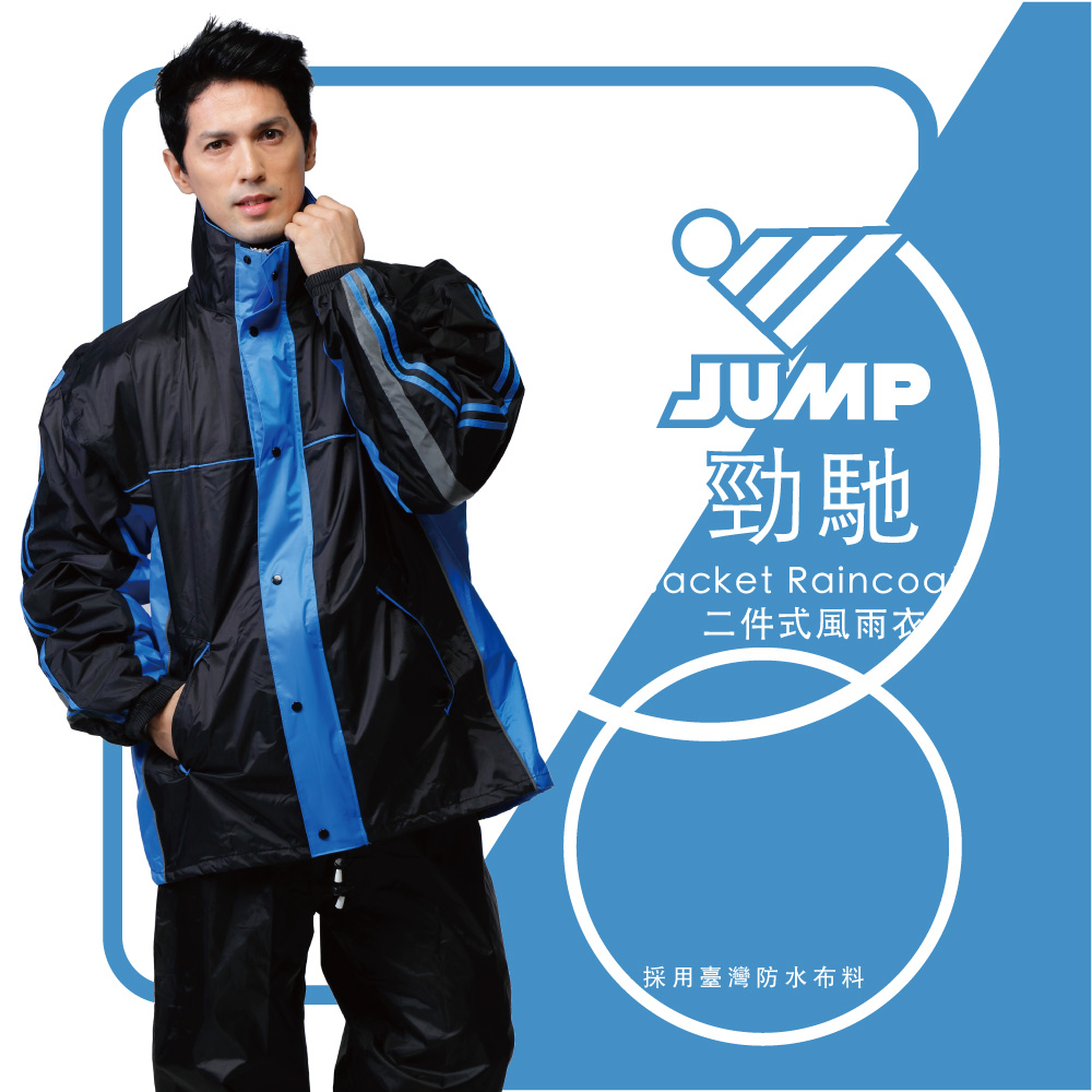 JUMP 將門勁馳Jacket套裝二件式防水雨衣