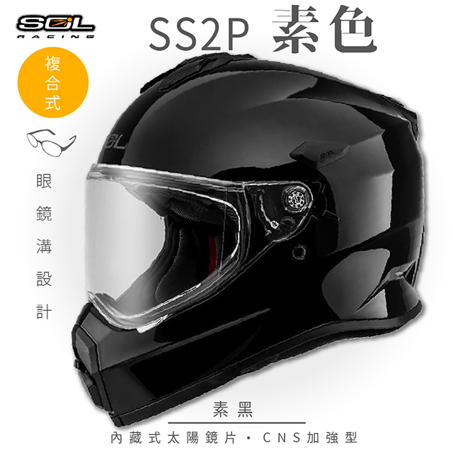 【SOL】SS-2P 素色 素黑 越野帽(複合式安全帽│機車│全可拆內襯│抗UV鏡片│GOGORO)