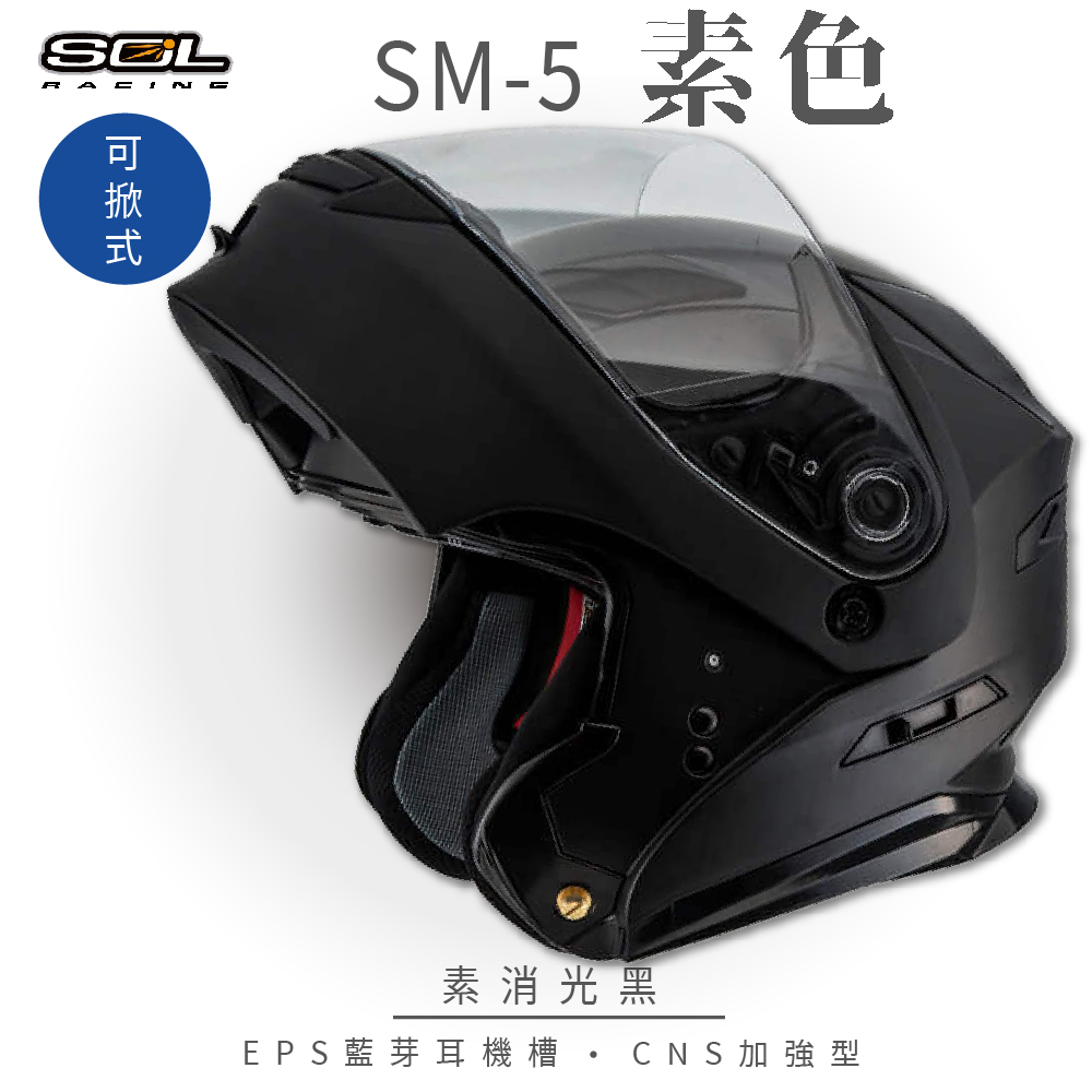 【SOL】SM-5 素色 素消光黑 可樂帽 GM-11(可掀式安全帽│機車│內襯│鏡片│竹炭內襯│輕量化