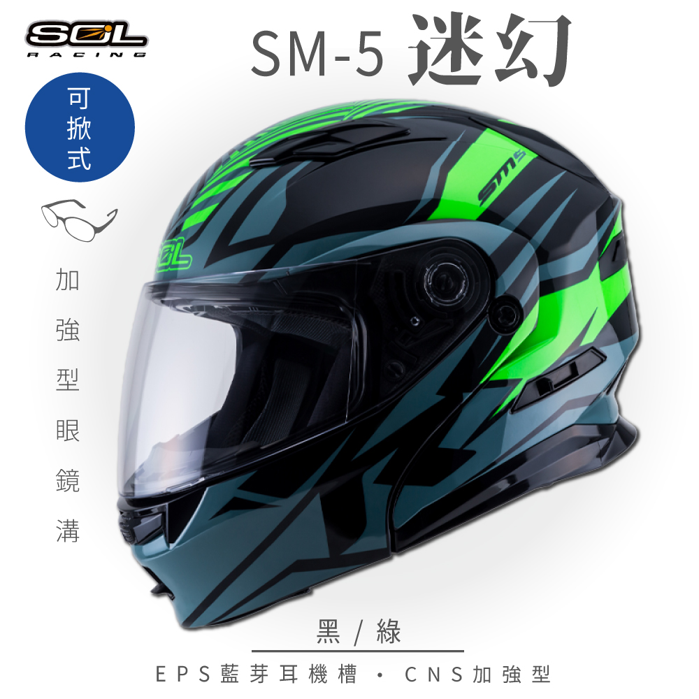 【SOL】SM-5 迷幻 黑/綠 可樂帽 (可掀式安全帽│機車│內襯│鏡片│竹炭內襯│輕量化