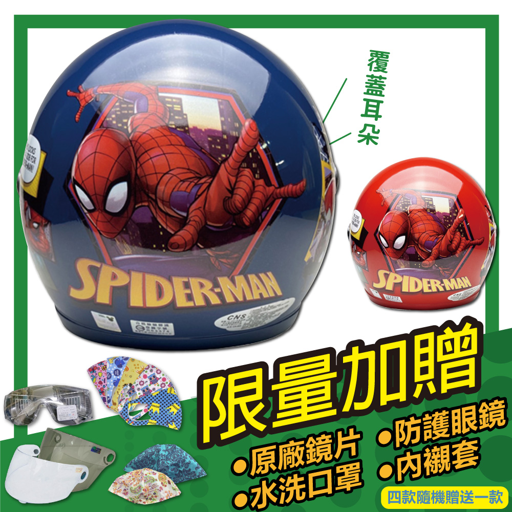 【S-MAO】正版卡通授權 蜘蛛人2 兒童安全帽 3/4半罩(E1)