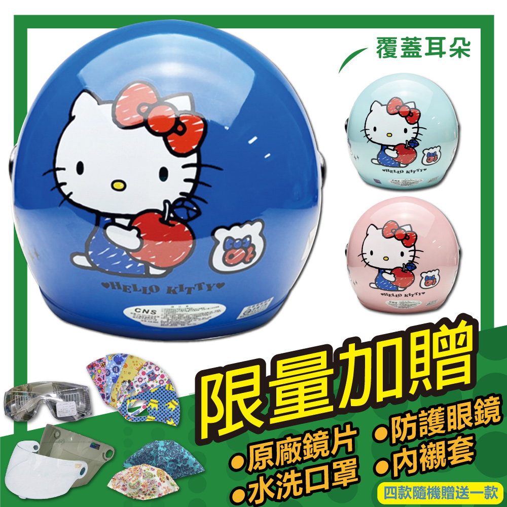 【S-MAO】正版卡通授權 蘋果Kitty 兒童安全帽 3/4半罩(E1)