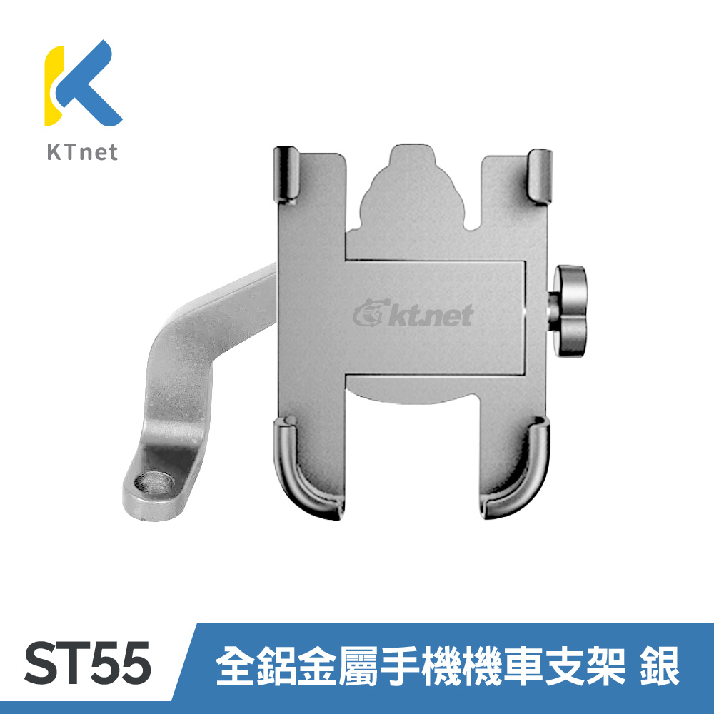 【KTNET】ST55 鋁合金全金屬手機支架 銀