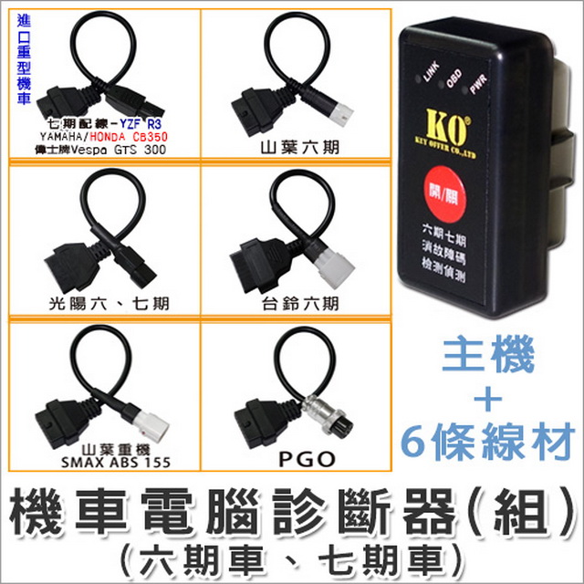 Obd2機車電腦診斷器 組 六期車 七期車 6條線 Pchome 24h購物