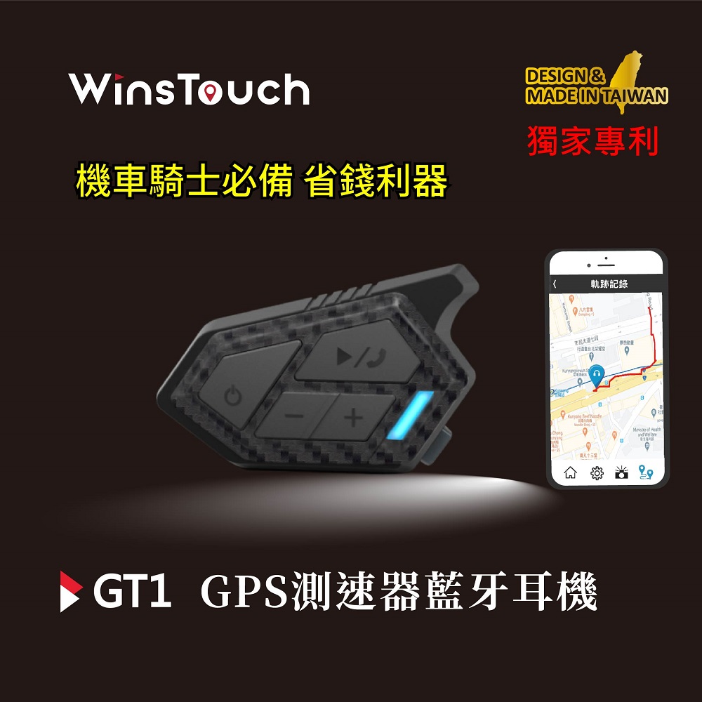 WinsTouch GT1 GPS藍牙對講耳機