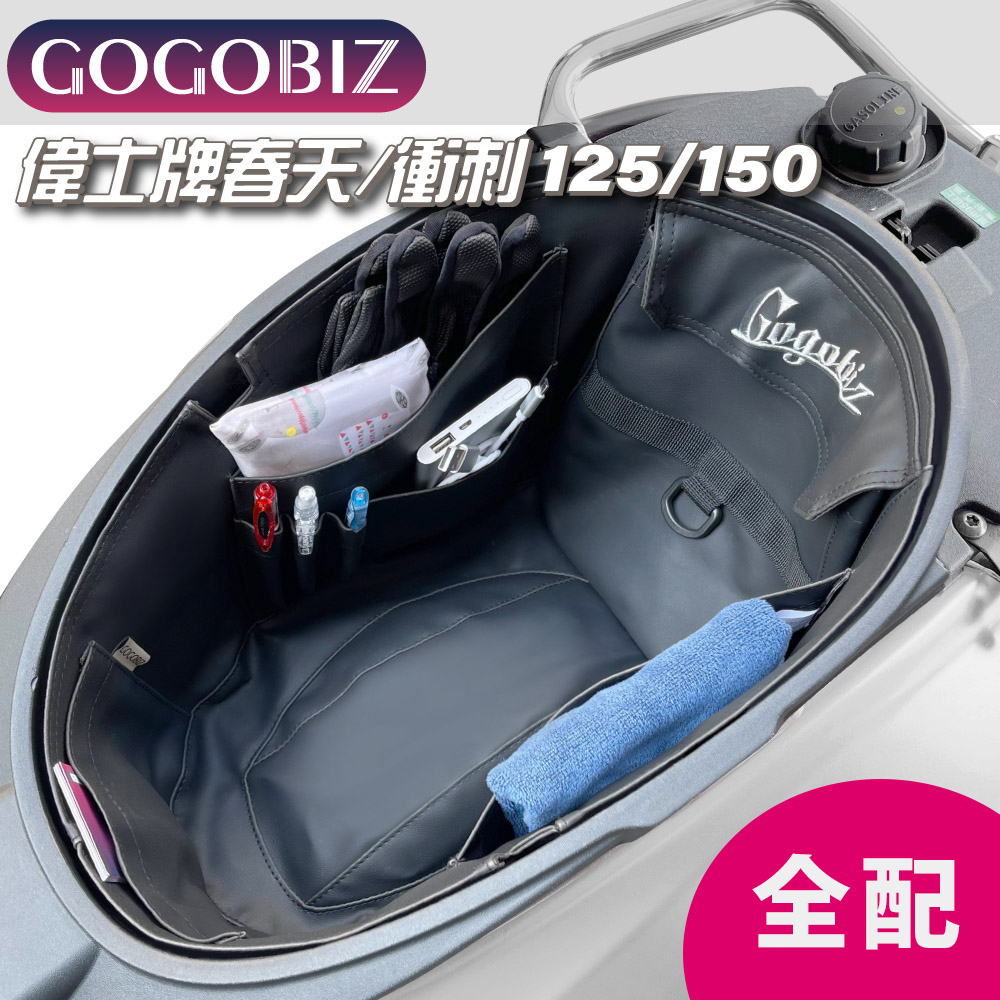 【GOGOBIZ】偉士牌車廂巧格袋 內襯置物袋 全配版適用SVespa Primavera/Sprint 125 150