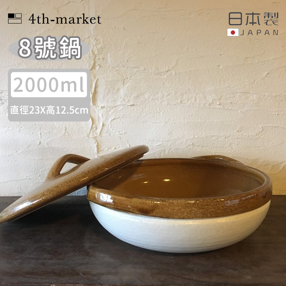 【4TH MARKET】日本製8號燉煮湯鍋/土鍋-咖啡(2000ML)