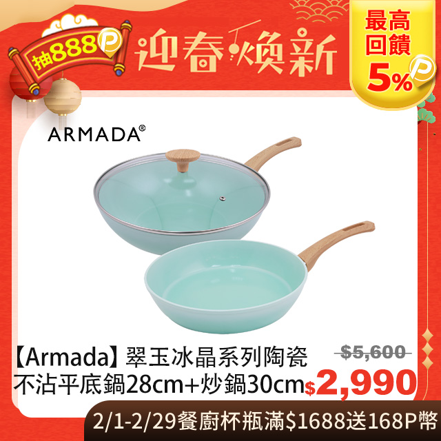 【Armada】翠玉冰晶系列 陶瓷不沾平底鍋28CM+炒鍋30CM(含蓋) 雙鍋組