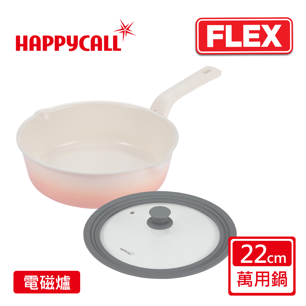 【韓國HAPPYCALL】陶瓷IH不沾鍋FLEX22cm萬用鍋含蓋組(搭配20/22/24CM通用蓋)