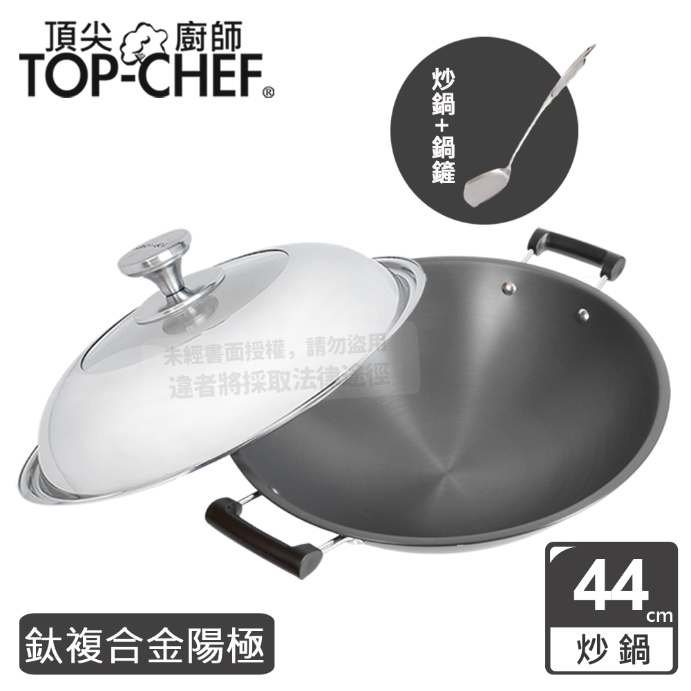頂尖廚師 Top Chef 鈦廚頂級陽極深型雙耳炒鍋44公分 附鍋蓋