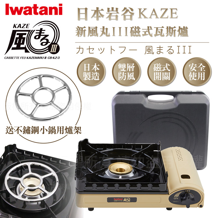 【日本Iwatani】岩谷KAZE新風丸III磁式瓦斯爐-3.5kw-沙色-附收納盒-搭贈不鏽鋼小鍋用爐架1入
