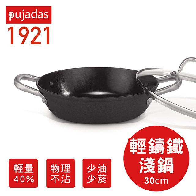 【Pujadas】西班牙輕量鑄鐵淺鍋30cm(鑄鐵鍋)