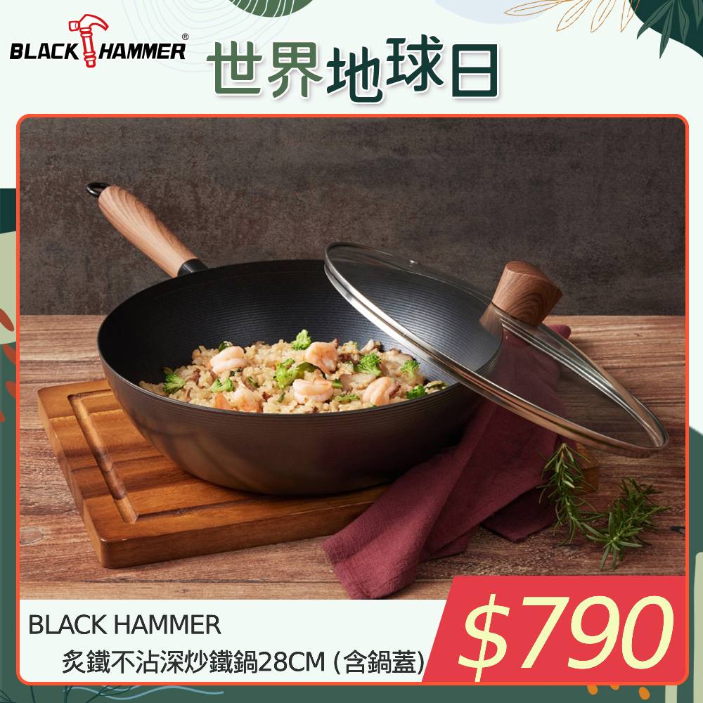 BLACK HAMMER 炙鐵不沾深炒鐵鍋28CM (含鍋蓋)