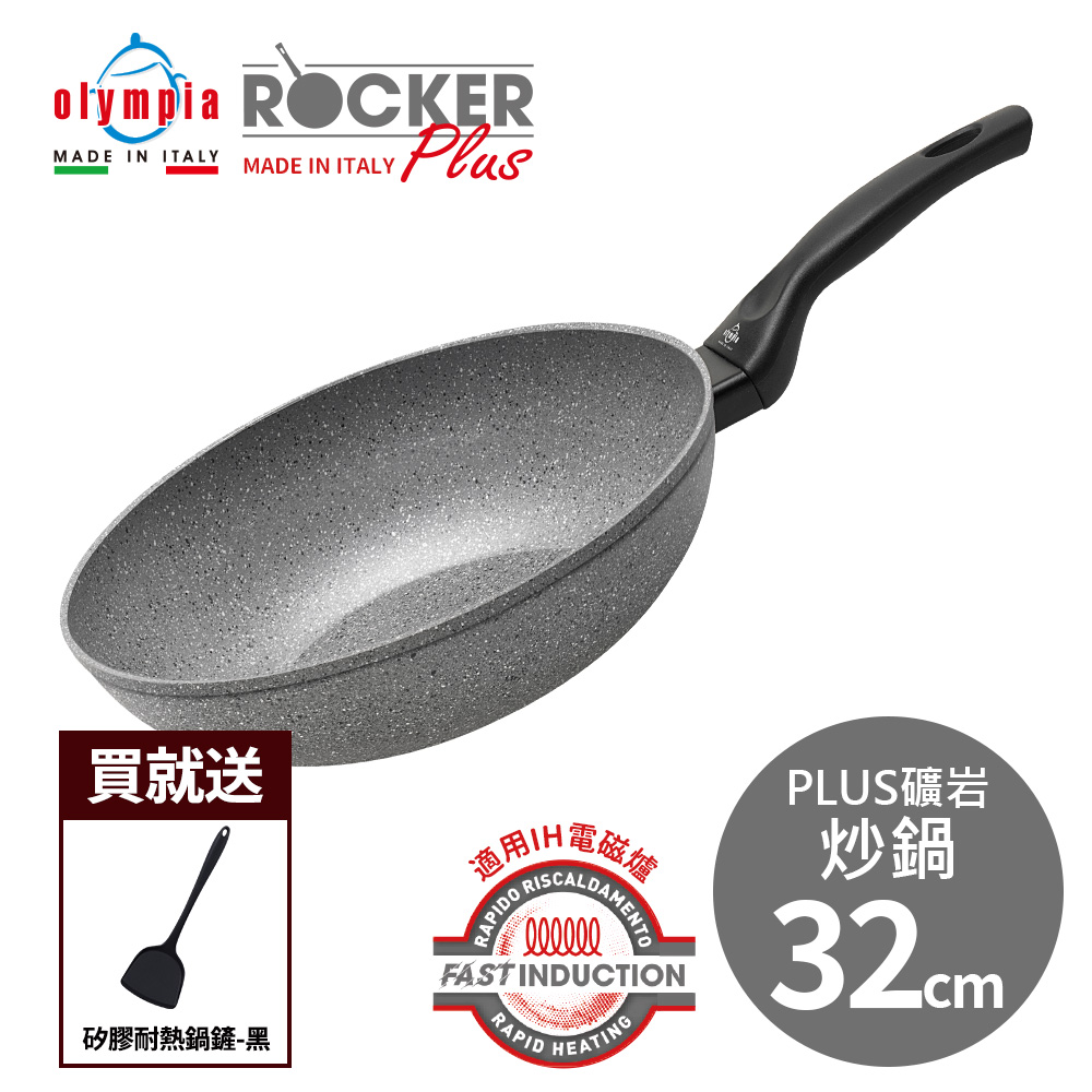 【義大利Olympia】Rocker PLUS礦岩炒鍋32cm(適用電磁爐)