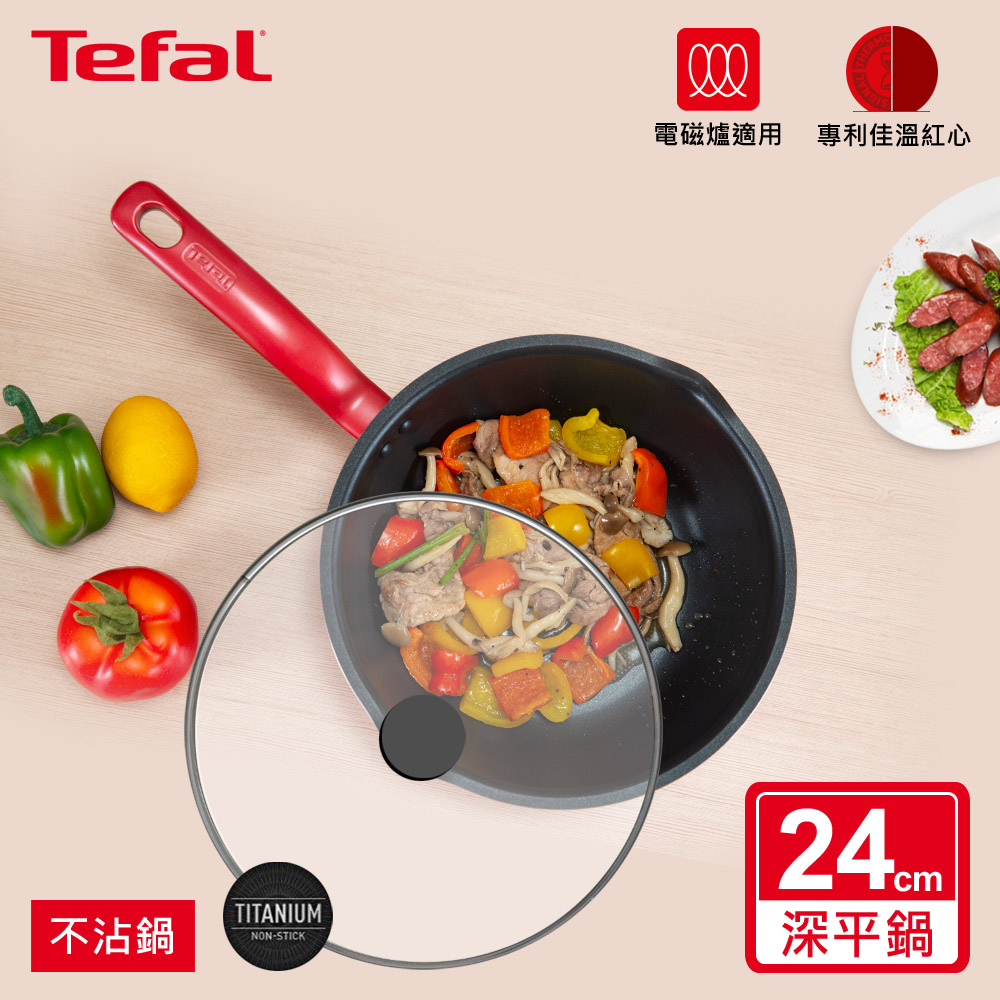 Tefal法國特福 美食家系列24CM多用型不沾深平底鍋(電磁爐適用)+玻璃蓋