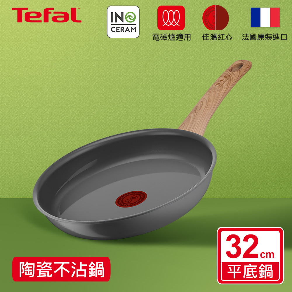 Tefal法國特福 綠生活陶瓷不沾系列32CM平底鍋｜法國製｜IH適用