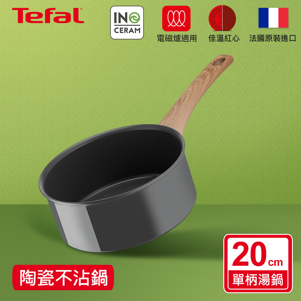 Tefal法國特福 綠生活陶瓷不沾系列20CM單柄湯鍋｜法國製｜IH適用