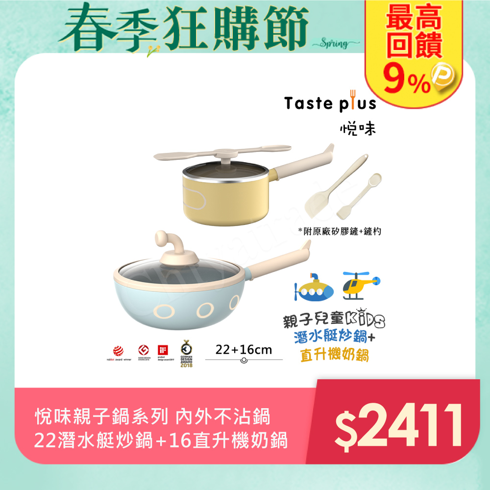 【Taste Plus】悅味KIDS親子鍋系列 內外不沾鍋 22潛水艇炒鍋+16直升機奶鍋(IH全對應)