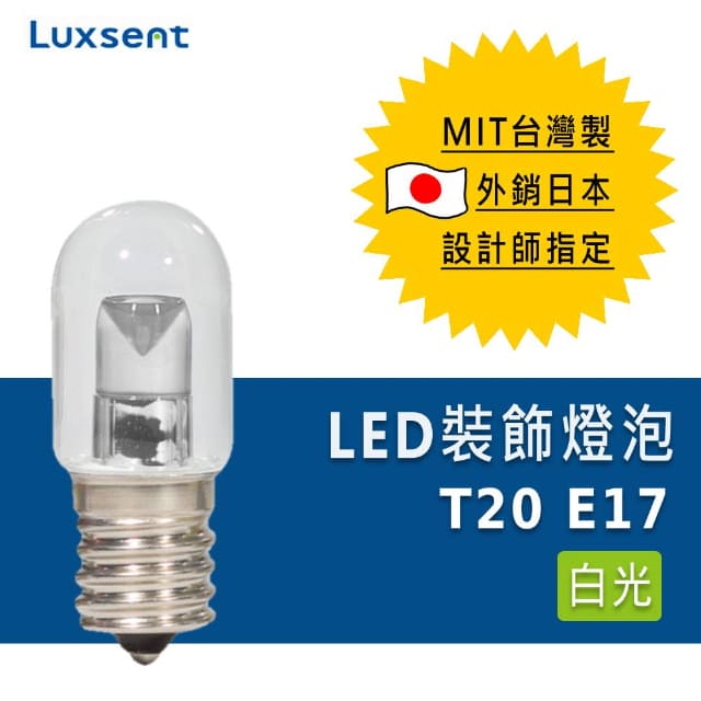 ★凌尚★透明T20/指示型LED燈泡 E17燈頭 白光