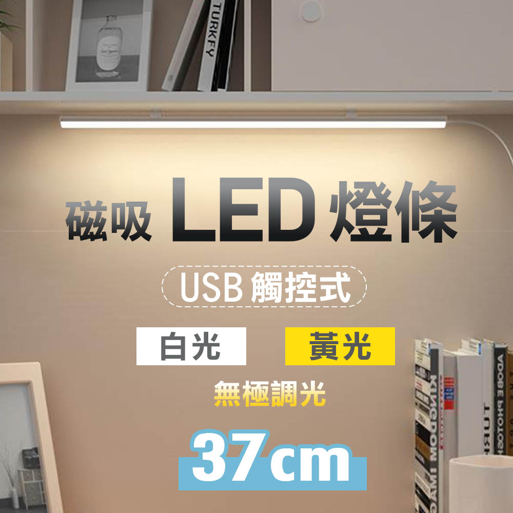 USB 觸控式 LED燈條 37cm 多段調光 檯燈 露營燈 書桌燈 閱讀燈 觸控燈