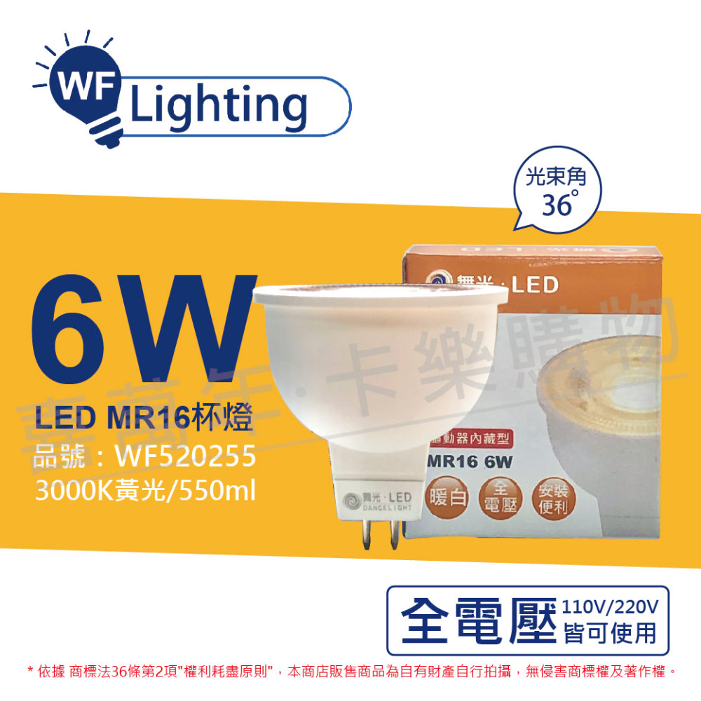 (3入) 舞光 LED 6W 3000K 黃光 全電壓 36度 MR16 杯燈 免變壓器_ WF520255