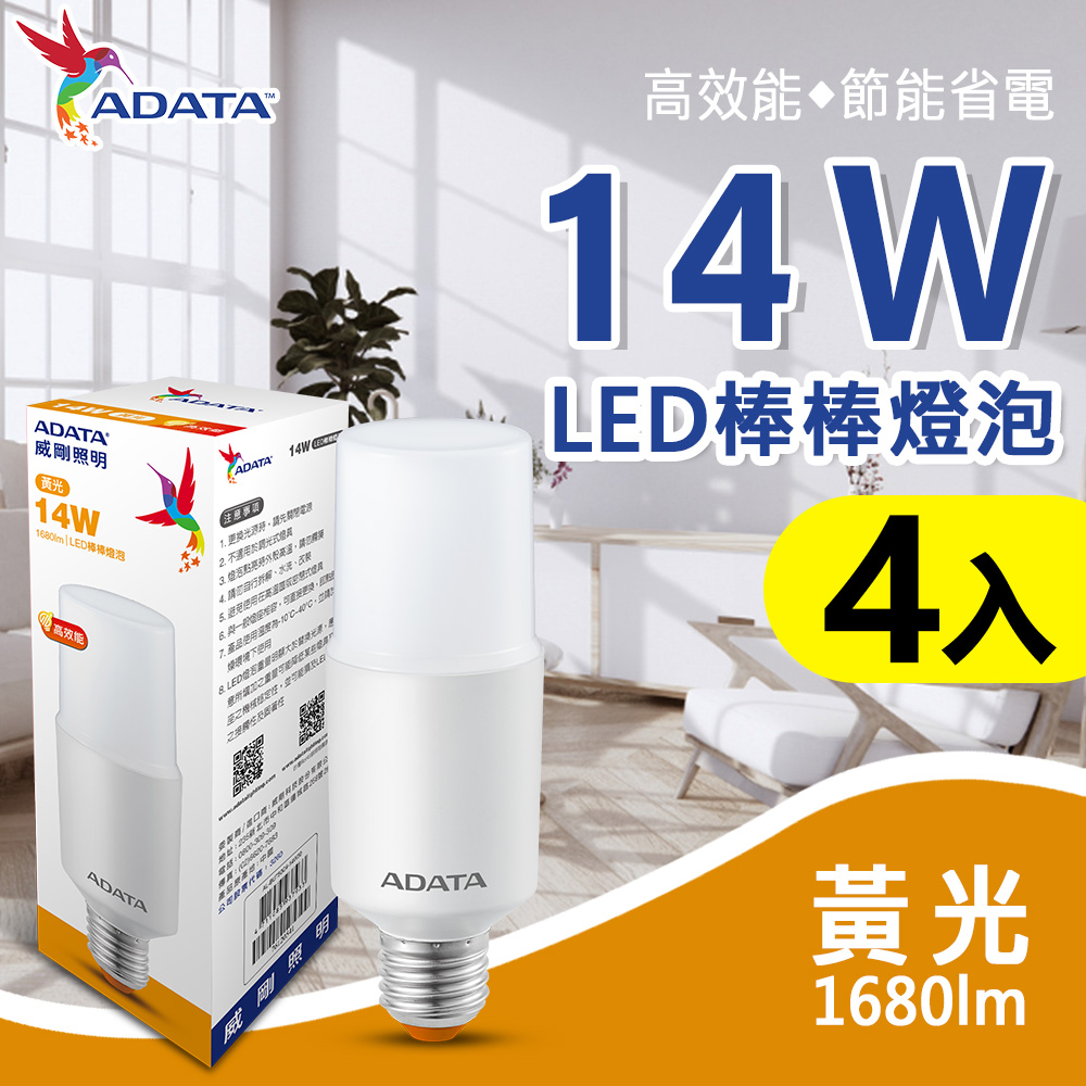 【ADATA威剛】14W LED燈泡 棒棒燈泡 E27 節能 省電 黃光 4入組