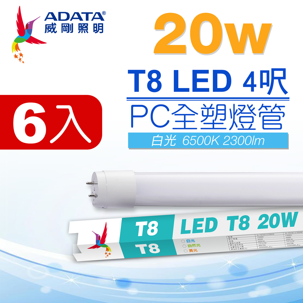 ADATA 威剛 LED T8 4尺 20W 白光 PC全塑燈管(6入)