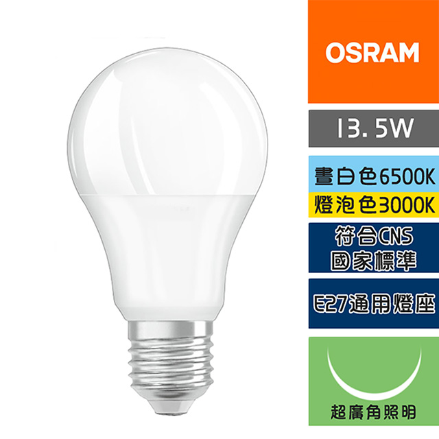 歐司朗 13.5W 超廣角LED球泡燈4入1組 (白光/黃光)