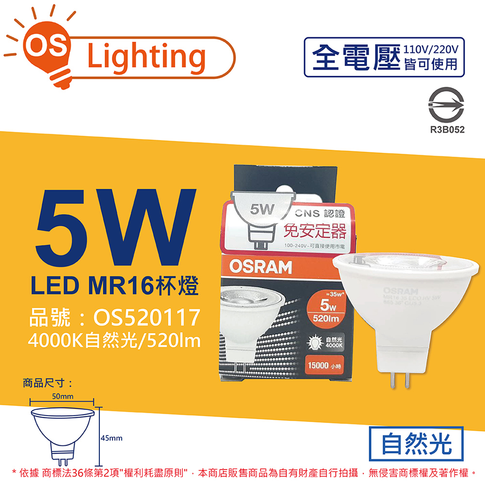 (4入) OSRAM歐司朗 LED 5W 840 自然光 36D MR16 全電壓 不可調光 杯燈_OS520117