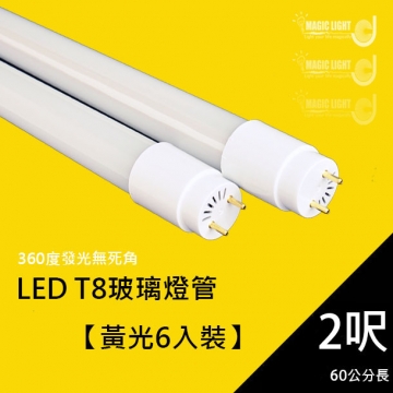 【光的魔法師 Magic Light】LED燈管 T8 2呎 9W (黃光) 6入